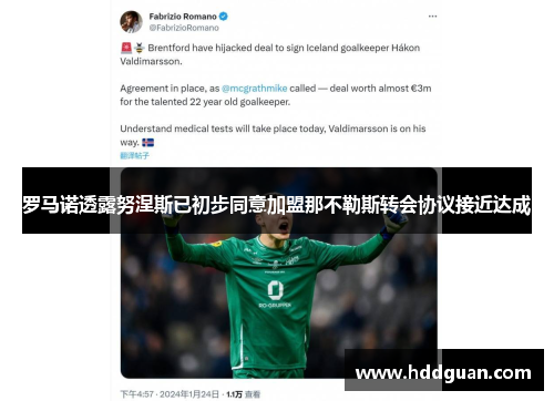 罗马诺透露努涅斯已初步同意加盟那不勒斯转会协议接近达成