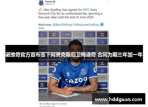 诺维奇官方宣布签下阿贾克斯后卫梅迪奇 合同为期三年加一年