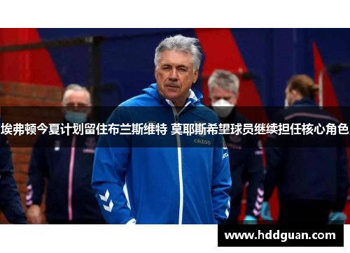 埃弗顿今夏计划留住布兰斯维特 莫耶斯希望球员继续担任核心角色