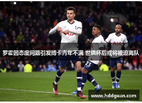 罗霍因态度问题引发博卡青年不满 世俱杯后或将被迫离队