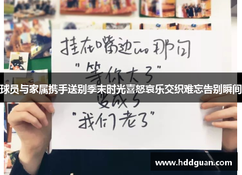 球员与家属携手送别季末时光喜怒哀乐交织难忘告别瞬间
