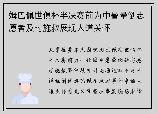 姆巴佩世俱杯半决赛前为中暑晕倒志愿者及时施救展现人道关怀