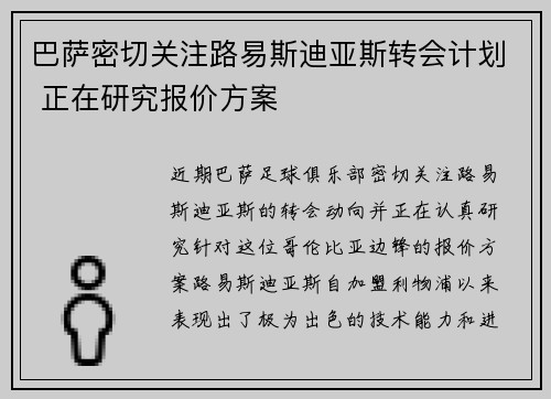 巴萨密切关注路易斯迪亚斯转会计划 正在研究报价方案
