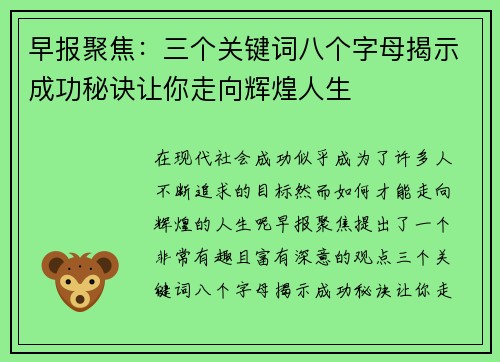 早报聚焦：三个关键词八个字母揭示成功秘诀让你走向辉煌人生