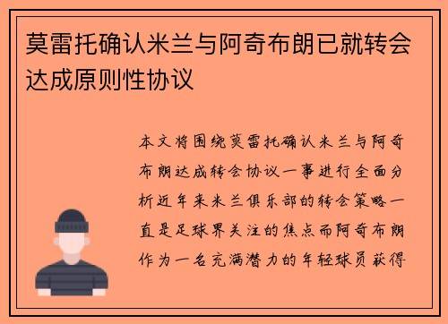 莫雷托确认米兰与阿奇布朗已就转会达成原则性协议