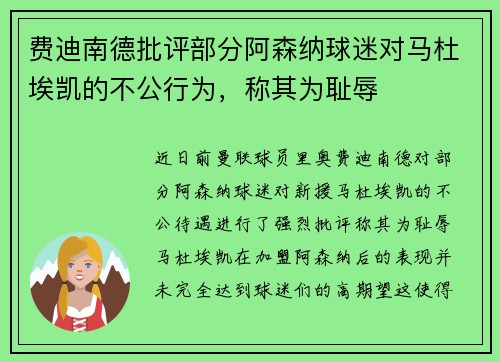 费迪南德批评部分阿森纳球迷对马杜埃凯的不公行为，称其为耻辱