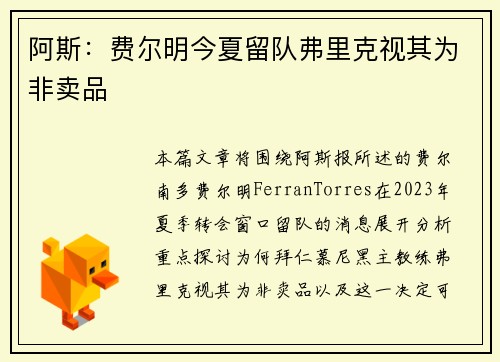阿斯：费尔明今夏留队弗里克视其为非卖品