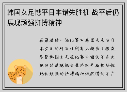 韩国女足憾平日本错失胜机 战平后仍展现顽强拼搏精神
