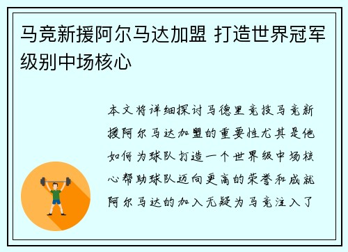 马竞新援阿尔马达加盟 打造世界冠军级别中场核心