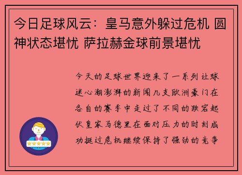 今日足球风云：皇马意外躲过危机 圆神状态堪忧 萨拉赫金球前景堪忧