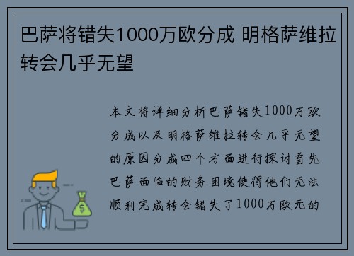 巴萨将错失1000万欧分成 明格萨维拉转会几乎无望