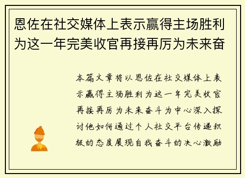 恩佐在社交媒体上表示赢得主场胜利为这一年完美收官再接再厉为未来奋斗