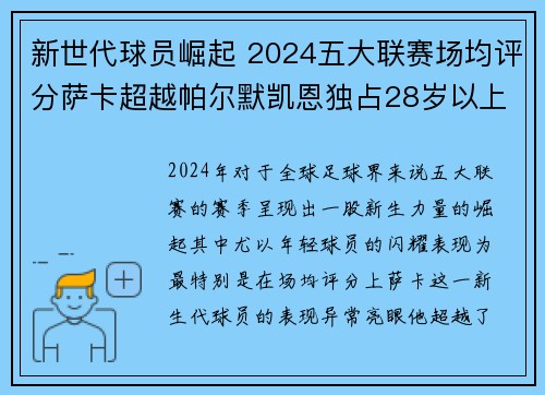 新世代球员崛起 2024五大联赛场均评分萨卡超越帕尔默凯恩独占28岁以上榜单