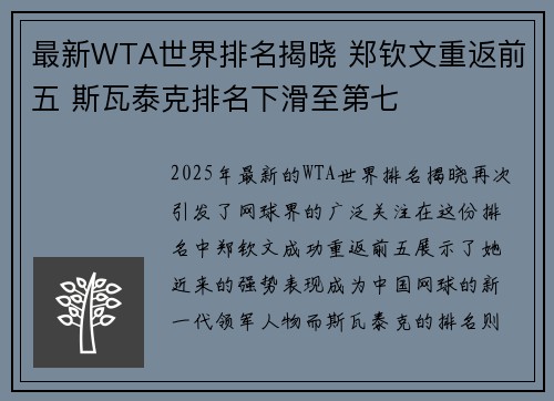 最新WTA世界排名揭晓 郑钦文重返前五 斯瓦泰克排名下滑至第七