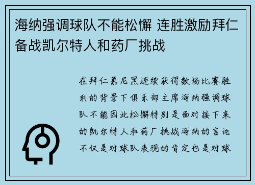 海纳强调球队不能松懈 连胜激励拜仁备战凯尔特人和药厂挑战