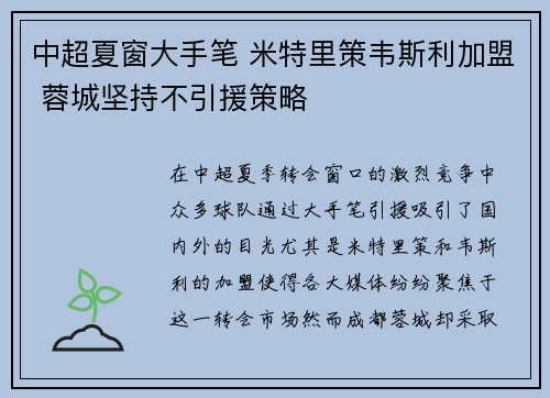 中超夏窗大手笔 米特里策韦斯利加盟 蓉城坚持不引援策略