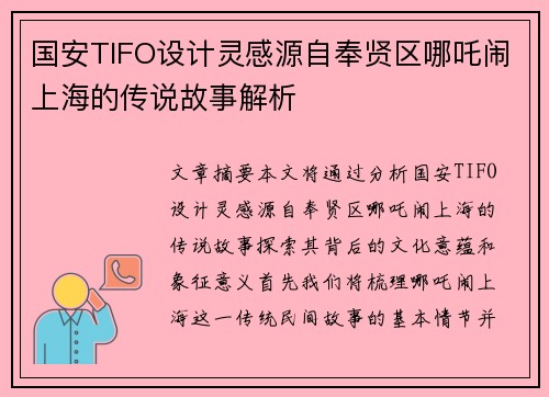 国安TIFO设计灵感源自奉贤区哪吒闹上海的传说故事解析