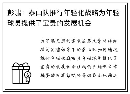 彭啸：泰山队推行年轻化战略为年轻球员提供了宝贵的发展机会