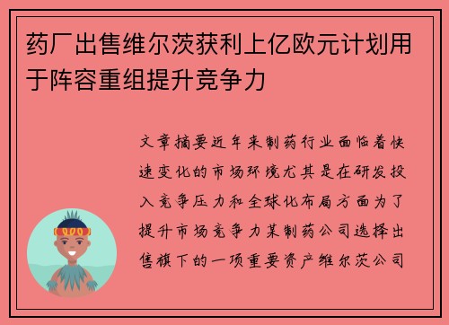 药厂出售维尔茨获利上亿欧元计划用于阵容重组提升竞争力