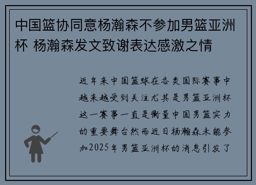 中国篮协同意杨瀚森不参加男篮亚洲杯 杨瀚森发文致谢表达感激之情