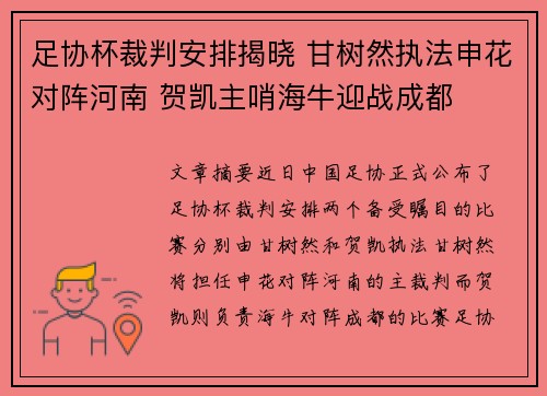 足协杯裁判安排揭晓 甘树然执法申花对阵河南 贺凯主哨海牛迎战成都