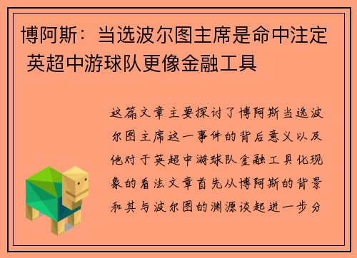 博阿斯：当选波尔图主席是命中注定 英超中游球队更像金融工具