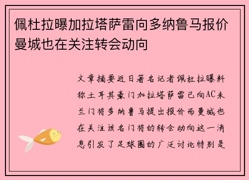 佩杜拉曝加拉塔萨雷向多纳鲁马报价曼城也在关注转会动向