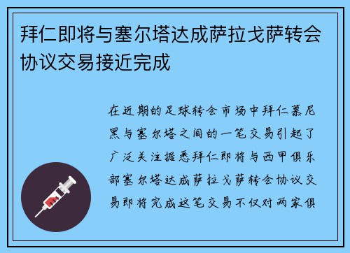 拜仁即将与塞尔塔达成萨拉戈萨转会协议交易接近完成