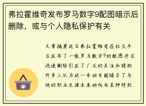 弗拉霍维奇发布罗马数字9配图暗示后删除，或与个人隐私保护有关