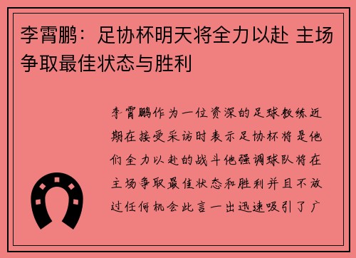 李霄鹏：足协杯明天将全力以赴 主场争取最佳状态与胜利