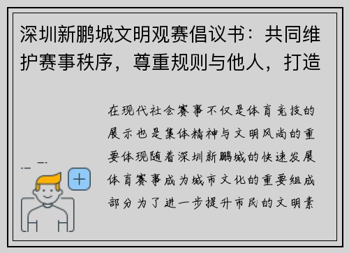 深圳新鹏城文明观赛倡议书：共同维护赛事秩序，尊重规则与他人，打造和谐观赛环境