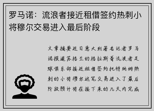 罗马诺：流浪者接近租借签约热刺小将穆尔交易进入最后阶段