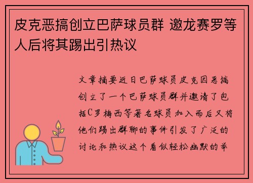皮克恶搞创立巴萨球员群 邀龙赛罗等人后将其踢出引热议