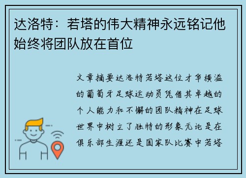 达洛特：若塔的伟大精神永远铭记他始终将团队放在首位