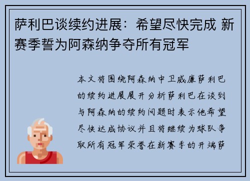 萨利巴谈续约进展：希望尽快完成 新赛季誓为阿森纳争夺所有冠军