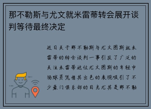 那不勒斯与尤文就米雷蒂转会展开谈判等待最终决定