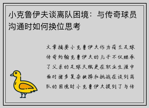 小克鲁伊夫谈离队困境：与传奇球员沟通时如何换位思考