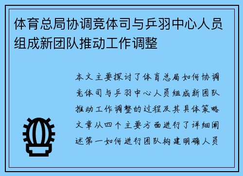 体育总局协调竞体司与乒羽中心人员组成新团队推动工作调整