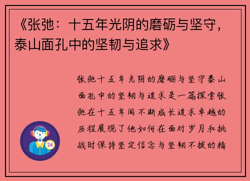 《张弛：十五年光阴的磨砺与坚守，泰山面孔中的坚韧与追求》