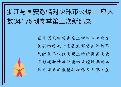 浙江与国安激情对决球市火爆 上座人数34175创赛季第二次新纪录