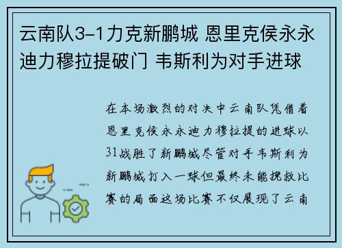 云南队3-1力克新鹏城 恩里克侯永永迪力穆拉提破门 韦斯利为对手进球