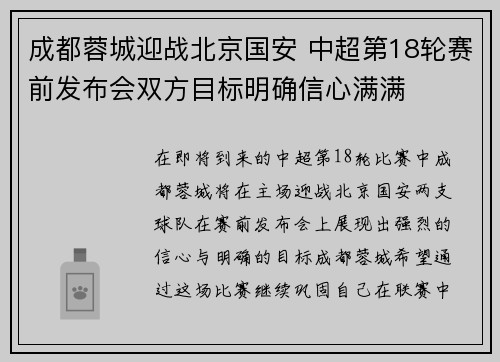成都蓉城迎战北京国安 中超第18轮赛前发布会双方目标明确信心满满