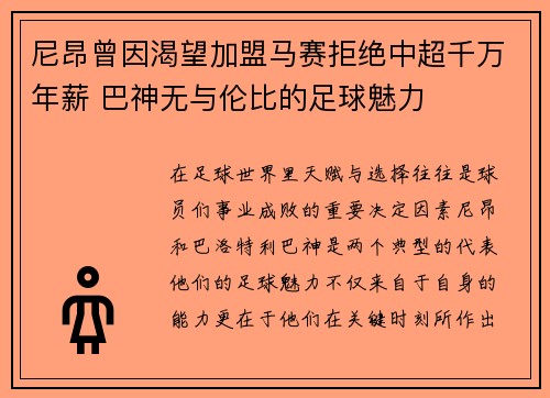 尼昂曾因渴望加盟马赛拒绝中超千万年薪 巴神无与伦比的足球魅力