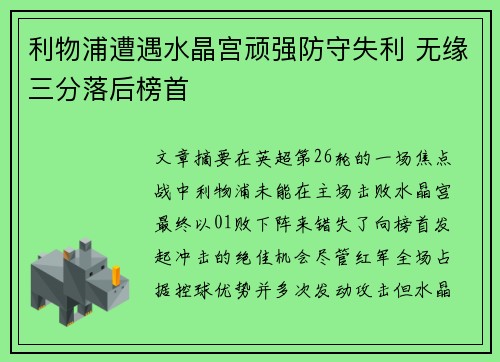 利物浦遭遇水晶宫顽强防守失利 无缘三分落后榜首