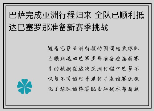 巴萨完成亚洲行程归来 全队已顺利抵达巴塞罗那准备新赛季挑战