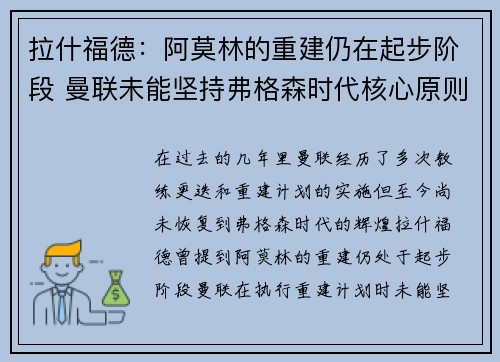 拉什福德：阿莫林的重建仍在起步阶段 曼联未能坚持弗格森时代核心原则