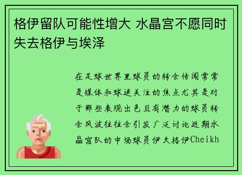 格伊留队可能性增大 水晶宫不愿同时失去格伊与埃泽