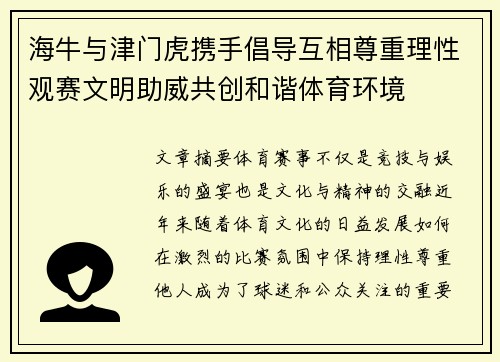海牛与津门虎携手倡导互相尊重理性观赛文明助威共创和谐体育环境