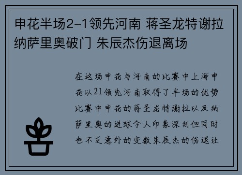 申花半场2-1领先河南 蒋圣龙特谢拉纳萨里奥破门 朱辰杰伤退离场