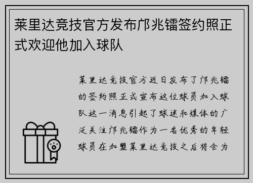 莱里达竞技官方发布邝兆镭签约照正式欢迎他加入球队